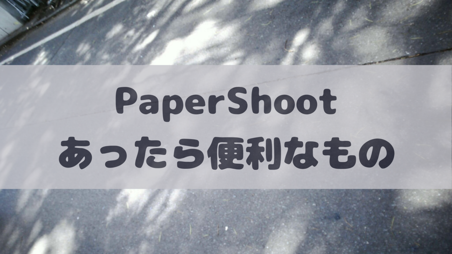 Papershoot　あったら便利なもの　アイキャッチ