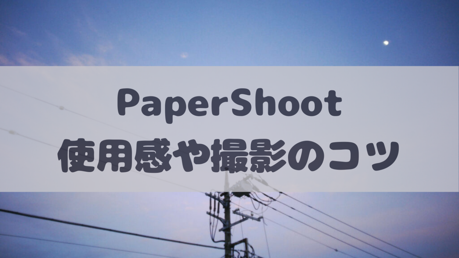 PaperShoot 使用感や撮影のコツ　アイキャッチ