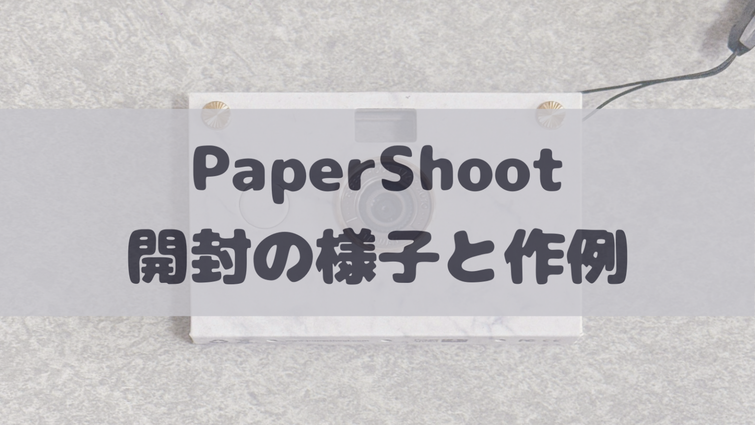 PaperShoot　開封の様子と作例　アイキャッチ