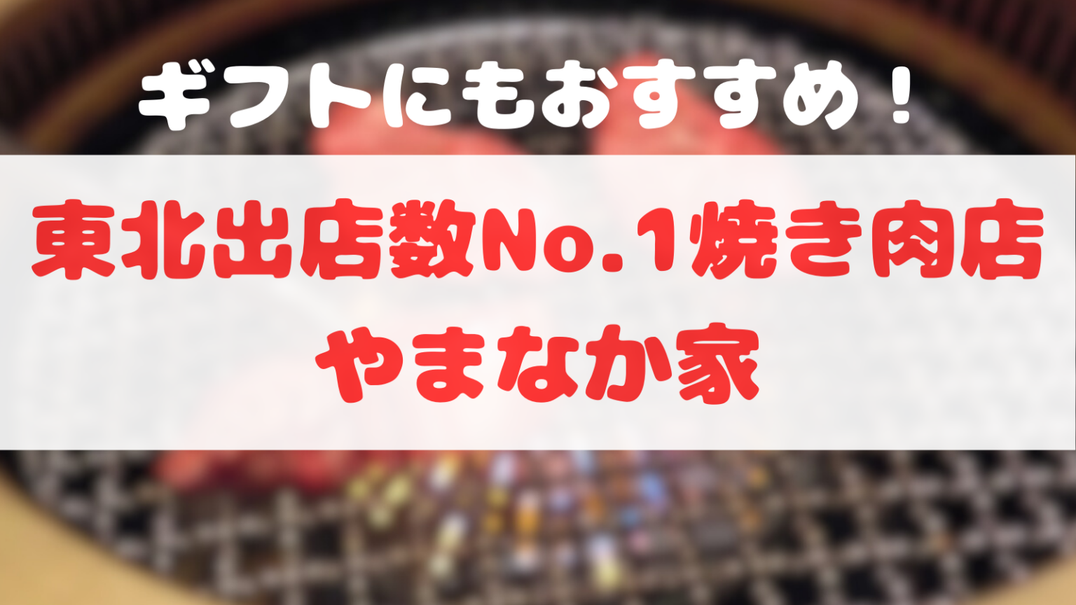 やまなか家アイキャッチ