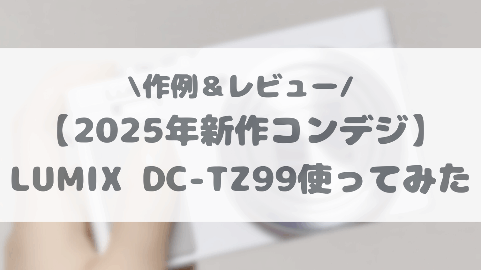 コンデジサムネ